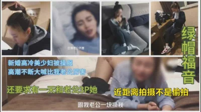 约炮白袜高颜值新婚少妇，大喊你比我老公厉害（下面简阶有完整版）