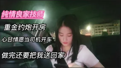 []重金约炮心甘情愿当司机被我操完还要把我送回家