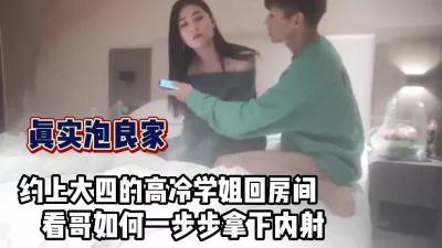 约大四高冷学姐回房间玩游戏拿下【完整版69分钟已上传下面】