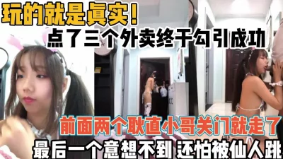 叫了三次外卖终于成功勾引【新款科技约炮神器到货看简阶】