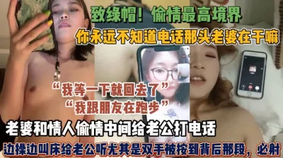 老婆偷情打给老公边操边叫床给老公听【狠货高科技看简阶】