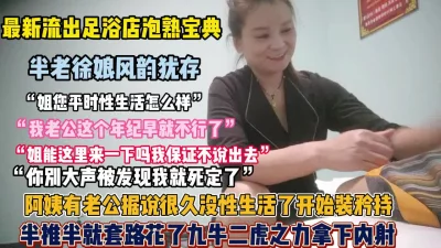 正规足浴风韵犹存熟女技师半推半就套路拿【全集高科技看简阶】