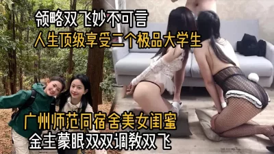 []人生顶级享受！极品大学生领略双飞妙不可言（约啪看简阶）