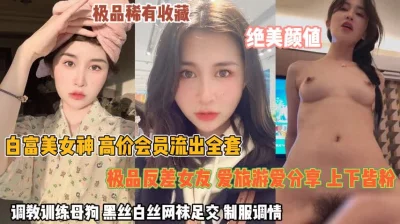 []调教白富美女神！爱旅游爱分享旅途中黑丝白丝调情『狠货高科技看简阶』