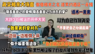 []“你干嘛强迫我”相亲以为遇到真爱征服后骚的无法想『狠货高科技看简阶』