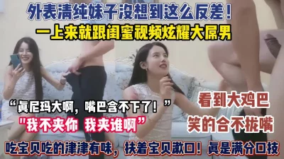 []“我不夹你夹谁啊”清纯妹妹和朋友打电话炫耀大鸡巴【狠货高科技看简阶】