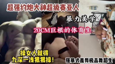 []完美露脸！超强体育生大神巨根狠狠爆操侮辱舞蹈生（狠货高科技看简阶）