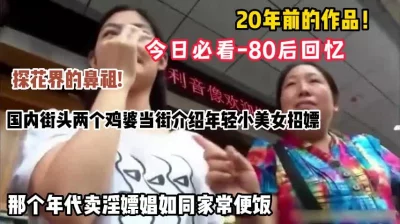 []今日必看！80后回忆，20年前国内街头，两个鸡婆当街招嫖推荐美女