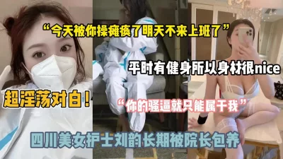 []四川美女护士刘韵包养门事件！超淫荡对白（约啪看简阶）