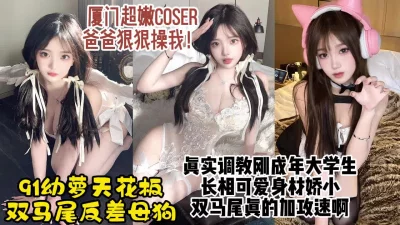 []厦门刚成年嫩萝coser，超级反差母狗一边喊痛一边求操【约炮看水印】