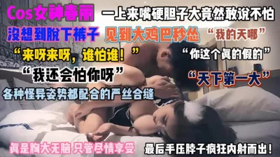 []“天啊这鸡巴我怕”COS女神春丽被各种姿势插发癫『狠货高科技看简阶』