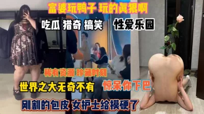 []富婆玩鸭子真狠啊！吃瓜猎奇视频惊呆你下巴『狠货高科技看简阶』