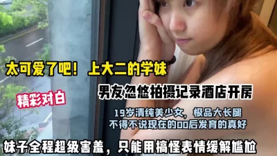 []上大二的清纯妹子，男友忽悠拍摄做爱视频，妹子特别害羞又可爱