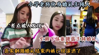 []真实刺激！老师兼职婚礼主持人全程塞跳蛋『狠货高科技看简阶』