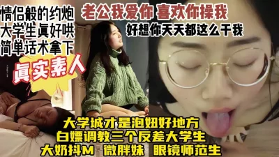 []大学城搭讪拿下的反差大学生，真实话术恋爱般的做爱【约炮看视频水印】