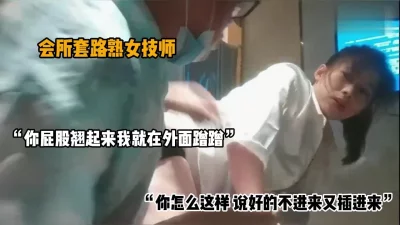 []“我就蹭蹭不插进去的”会所套路熟女技师（简阶有惊喜）
