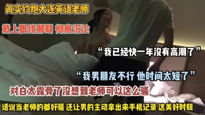[]“快给我很久没高潮了”英语老师没想到这么骚（禁止内容）